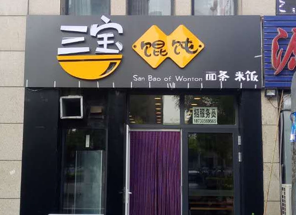 三宝馄饨昱海蓝湾店